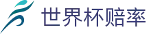 2026美加墨世界杯赔率查询 - 2026世界杯最新赔率中文版 · 登录入口